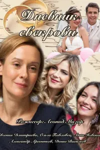 Смотреть  Дневник свекрови  