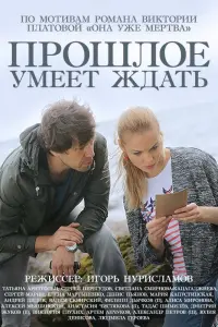 Смотреть  Прошлое умеет ждать  