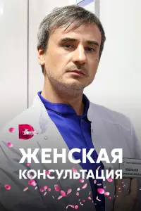 Смотреть  Женская консультация  