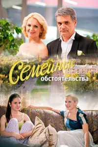 Смотреть  Семейные обстоятельства  