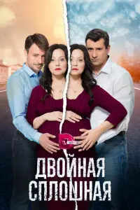  Двойная сплошная  смотреть онлайн в хорошем качестве