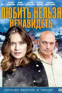 Смотреть  Любить нельзя ненавидеть  