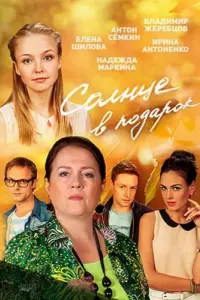 Смотреть  Солнце в подарок  