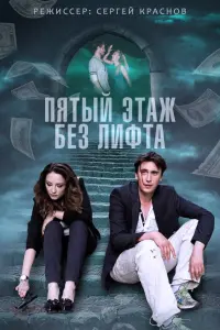 Смотреть  Пятый этаж без лифта  
