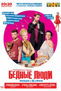 Смотреть  Бедные люди  