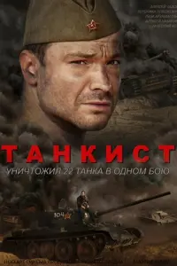 Смотреть  Танкист  