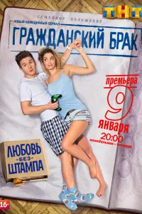 Смотреть  Гражданский брак  