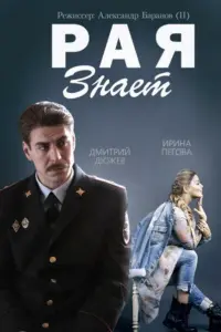  Рая знает  смотреть онлайн в хорошем качестве