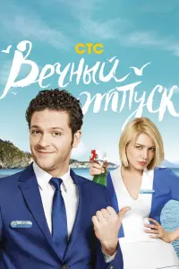 Смотреть  Вечный отпуск  