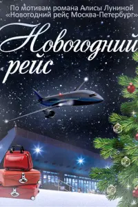 Смотреть  Новогодний рейс  