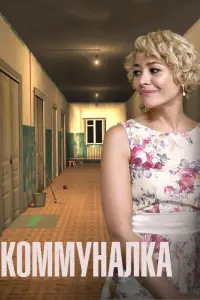 Смотреть  Коммуналка  