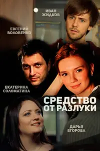  Средство от разлуки  смотреть онлайн в хорошем качестве