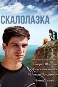 Смотреть  Скалолазка  