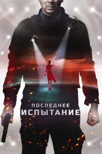 Смотреть  Последнее испытание  