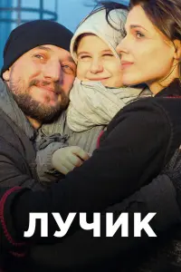 Смотреть  Лучик  