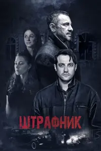 Смотреть  Штрафник  