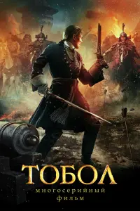  Тобол  смотреть онлайн в хорошем качестве