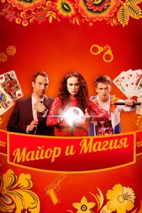  Майор и магия  смотреть онлайн в хорошем качестве