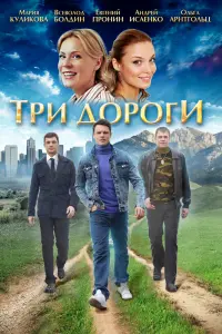 Смотреть  Три дороги  