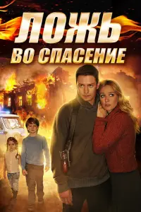 Смотреть  Ложь во спасение  