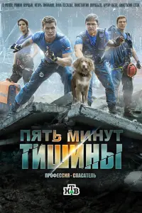 Пять минут тишины смотреть онлайн в хорошем качестве
