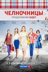 Смотреть  Челночницы  