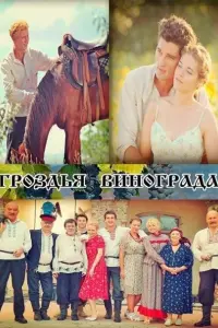 Смотреть  Гроздья винограда  