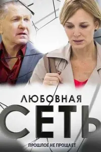 Смотреть  Любовная сеть  