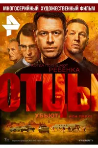  Отцы  смотреть онлайн в хорошем качестве