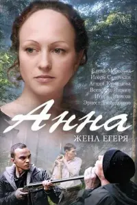  Анна. Жена егеря  смотреть онлайн в хорошем качестве