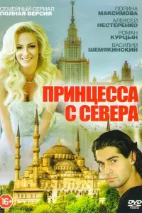 Смотреть  Принцесса с севера  