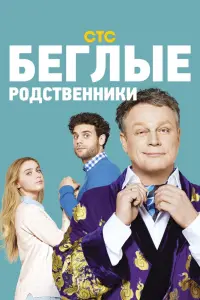 Смотреть  Беглые родственники  