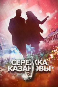 Смотреть  Сережка Казановы  