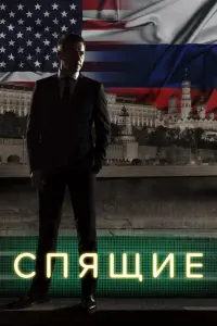Смотреть  Спящие  