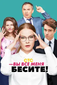 Смотреть  Вы все меня бесите  
