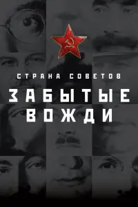 Смотреть  Страна Советов. Забытые вожди  
