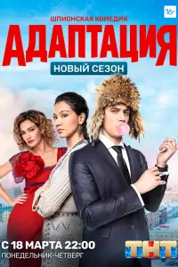Смотреть  Адаптация  