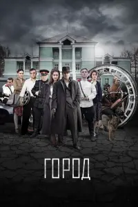 Смотреть  Город  