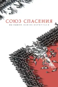 Союз Спасения  смотреть онлайн в хорошем качестве