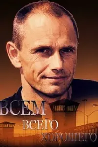 Смотреть  Всем всего хорошего  