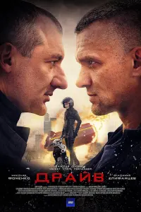 Смотреть  Драйв  