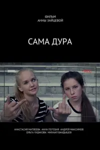  Сама дура  смотреть онлайн в хорошем качестве