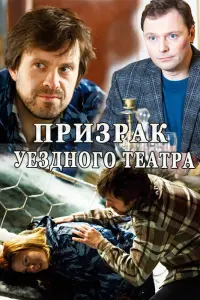Смотреть  Призрак уездного театра  