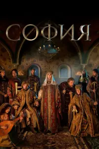 Смотреть  София  