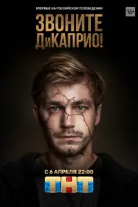  Звоните ДиКаприо!  смотреть онлайн в хорошем качестве