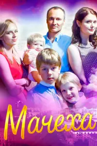 Смотреть  Мачеха  