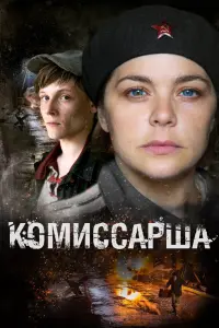 Смотреть  Комиссарша  