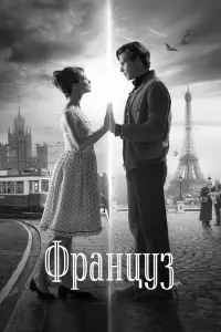  Француз  смотреть онлайн в хорошем качестве
