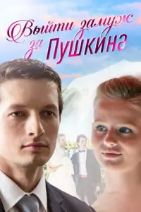  Выйти замуж за Пушкина  смотреть онлайн в хорошем качестве