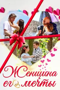 Смотреть  Женщина его мечты  